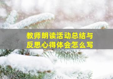 教师朗读活动总结与反思心得体会怎么写