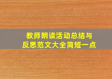 教师朗读活动总结与反思范文大全简短一点