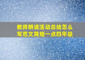 教师朗读活动总结怎么写范文简短一点四年级