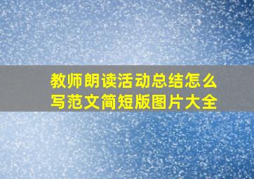 教师朗读活动总结怎么写范文简短版图片大全