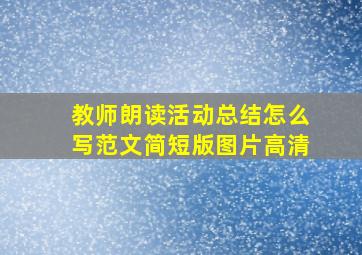 教师朗读活动总结怎么写范文简短版图片高清