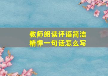 教师朗读评语简洁精悍一句话怎么写