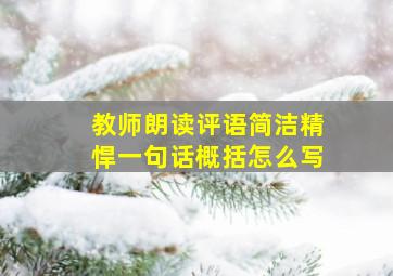 教师朗读评语简洁精悍一句话概括怎么写