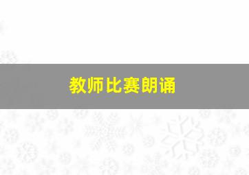 教师比赛朗诵