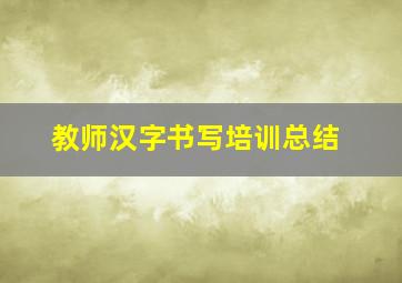 教师汉字书写培训总结