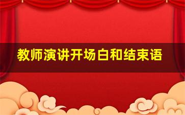 教师演讲开场白和结束语