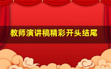 教师演讲稿精彩开头结尾