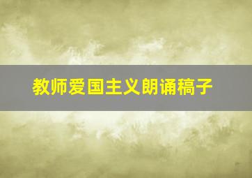 教师爱国主义朗诵稿子