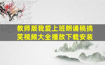 教师版我爱上班朗诵稿搞笑视频大全播放下载安装