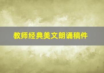 教师经典美文朗诵稿件