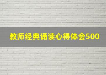 教师经典诵读心得体会500