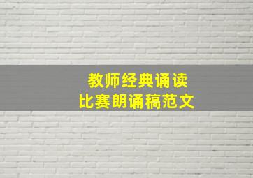 教师经典诵读比赛朗诵稿范文