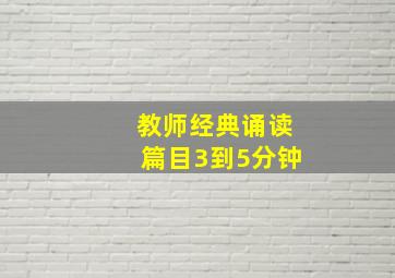 教师经典诵读篇目3到5分钟