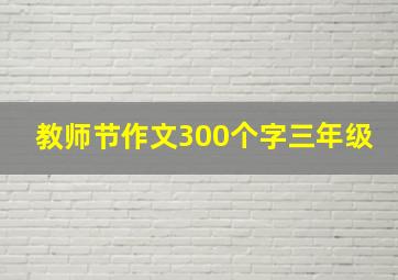 教师节作文300个字三年级