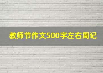 教师节作文500字左右周记