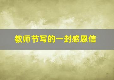 教师节写的一封感恩信