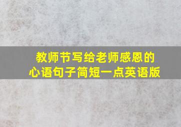 教师节写给老师感恩的心语句子简短一点英语版