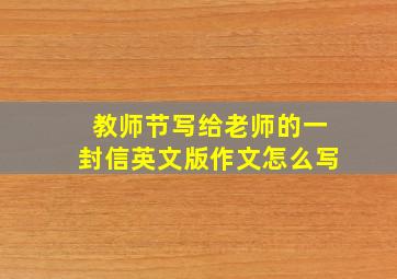 教师节写给老师的一封信英文版作文怎么写