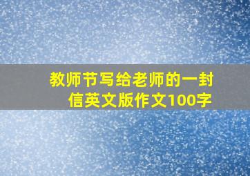 教师节写给老师的一封信英文版作文100字