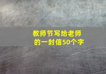 教师节写给老师的一封信50个字