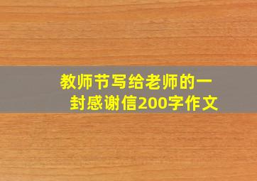 教师节写给老师的一封感谢信200字作文