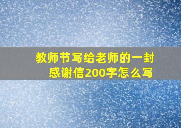 教师节写给老师的一封感谢信200字怎么写