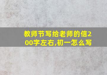 教师节写给老师的信200字左右,初一怎么写