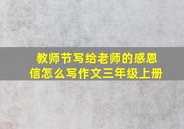 教师节写给老师的感恩信怎么写作文三年级上册