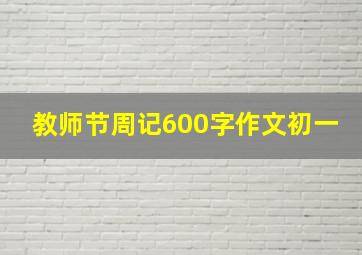 教师节周记600字作文初一