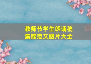 教师节学生朗诵稿集锦范文图片大全