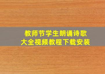 教师节学生朗诵诗歌大全视频教程下载安装