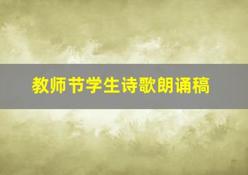 教师节学生诗歌朗诵稿