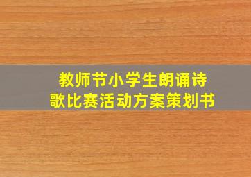 教师节小学生朗诵诗歌比赛活动方案策划书