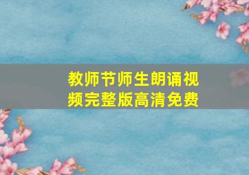 教师节师生朗诵视频完整版高清免费