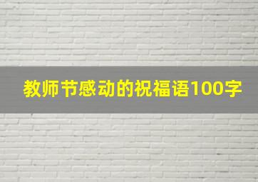 教师节感动的祝福语100字