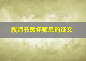 教师节感怀师恩的征文