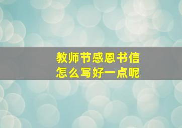 教师节感恩书信怎么写好一点呢