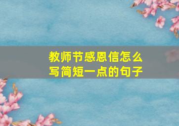 教师节感恩信怎么写简短一点的句子