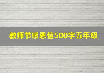 教师节感恩信500字五年级