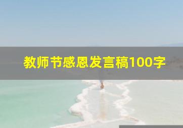 教师节感恩发言稿100字