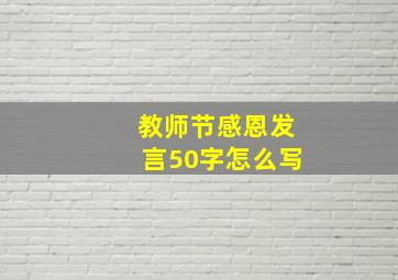 教师节感恩发言50字怎么写