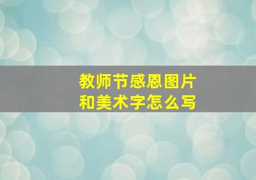 教师节感恩图片和美术字怎么写