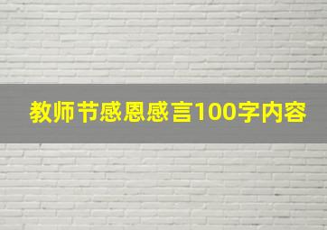 教师节感恩感言100字内容