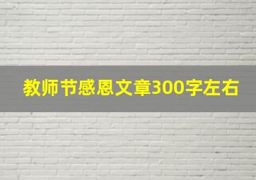 教师节感恩文章300字左右