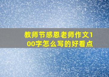 教师节感恩老师作文100字怎么写的好看点