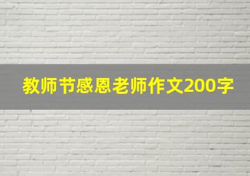 教师节感恩老师作文200字