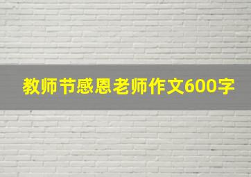 教师节感恩老师作文600字