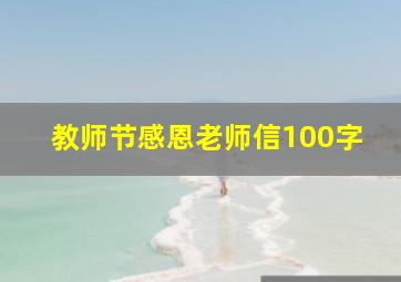 教师节感恩老师信100字