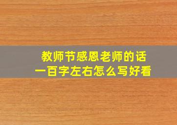 教师节感恩老师的话一百字左右怎么写好看