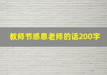 教师节感恩老师的话200字